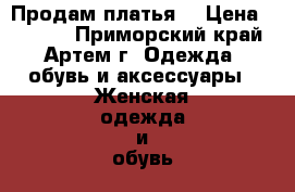 Продам платья  › Цена ­ 1 300 - Приморский край, Артем г. Одежда, обувь и аксессуары » Женская одежда и обувь   